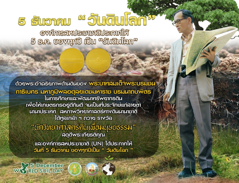 กรมพัฒนาที่ดินน้อมรำลึกถึงพระมหากรุณาธิคุณ