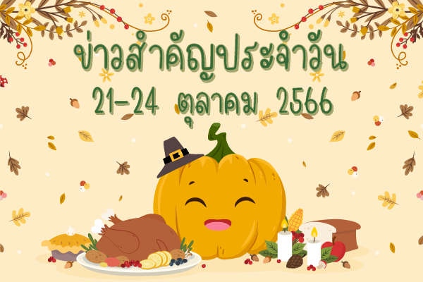สรุปข่าวด้านการเกษตรที่สำคัญประจำวันที่ 21-24 ตุลาคม 2566