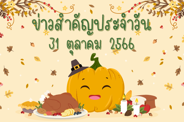 สรุปข่าวด้านการเกษตรที่สำคัญประจำวันที่ 31 ตุลาคม 2566
