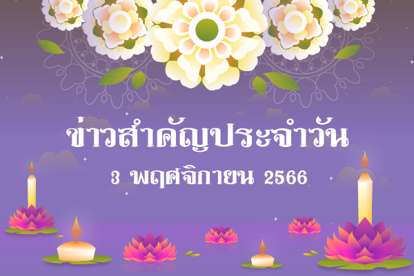 สรุปข่าวด้านการเกษตรที่สำคัญประจำวันที่