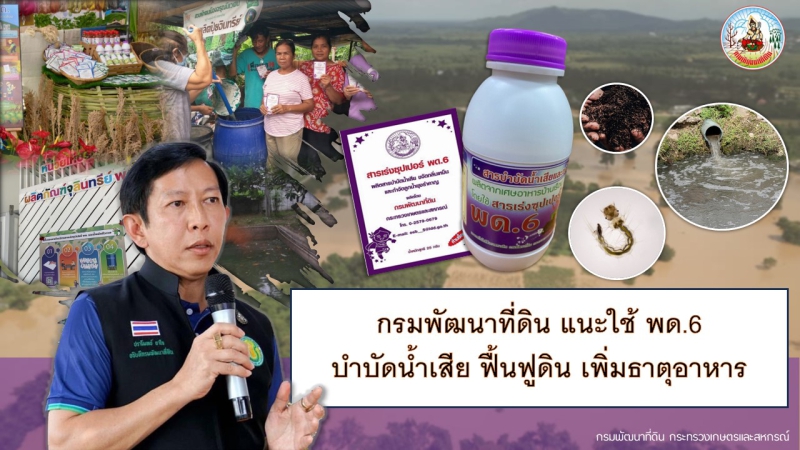 กรมพัฒนาที่ดินเร่งผลิตพด.6บำบัดน้ำเสีย