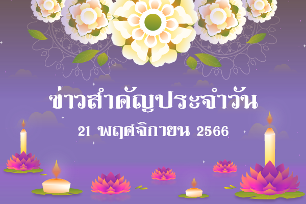 สรุปข่าวด้านการเกษตรที่สำคัญประจำวันที่
