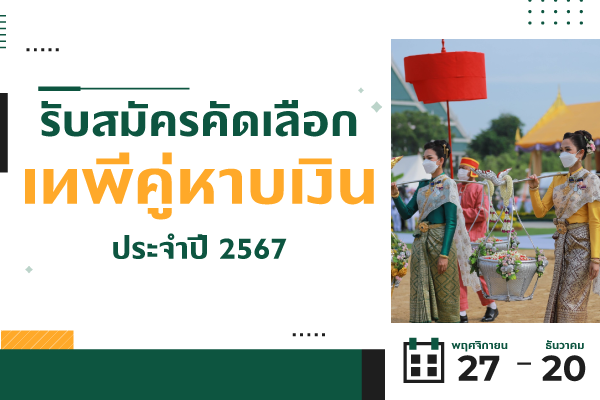 รับสมัครคัดเลือกเทพีคู่หาบเงิน ประจำปี 2567