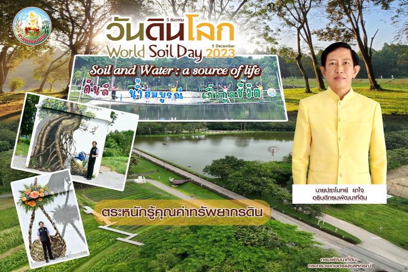 กรมพัฒนาที่ดินชวนร่วมงานวันดินโลกปี