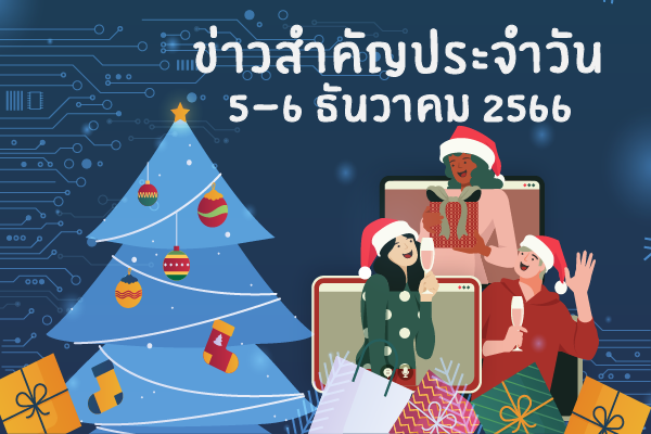 สรุปข่าวด้านการเกษตรที่สำคัญประจำวันที่ 5-6 ธันวาคม 2566