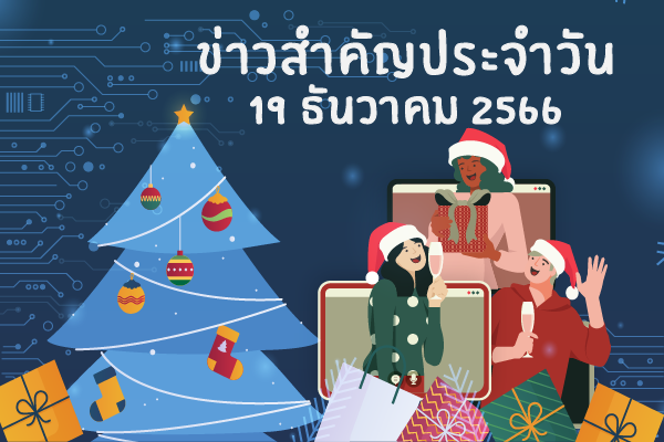 สรุปข่าวด้านการเกษตรที่สำคัญประจำวันที่ 19 ธันวาคม 2566