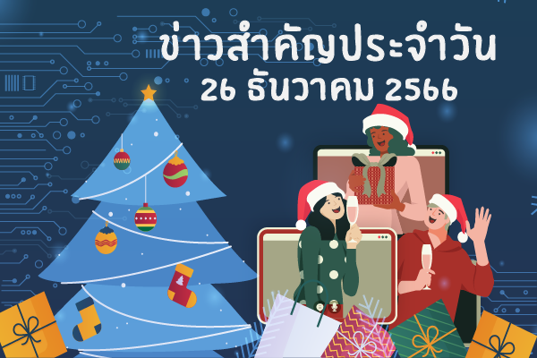 สรุปข่าวด้านการเกษตรที่สำคัญประจำวันที่ 26 ธันวาคม 2566