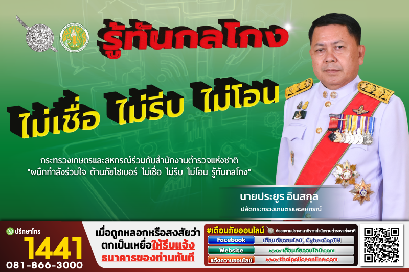 กระทรวงเกษตรและสหกรณ์ร่วมกับสำนักงานตำรวจแห่งชาติ