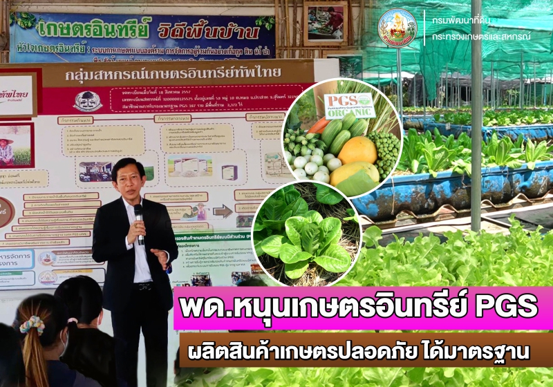 กรมพัฒนาที่ดินส่งเสริมเกษตรกรผ่านการรับรองเกษตรอินทรีย์แบบมีส่วนร่วม