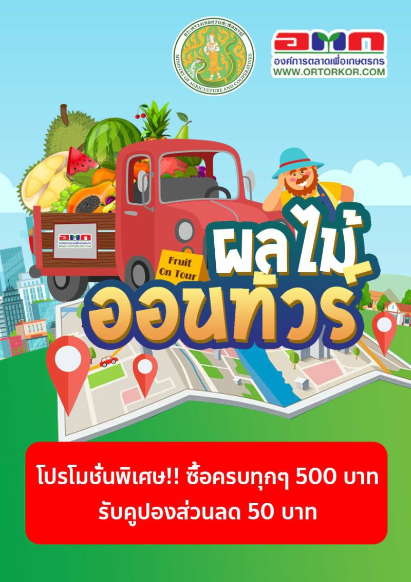อ.ต.ก.จัดกิจกรรม“ผลไม้ออนทัวร์”ครั้งที่