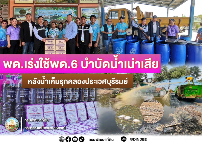 พด.เร่งใช้สารเร่งซุปเปอร์