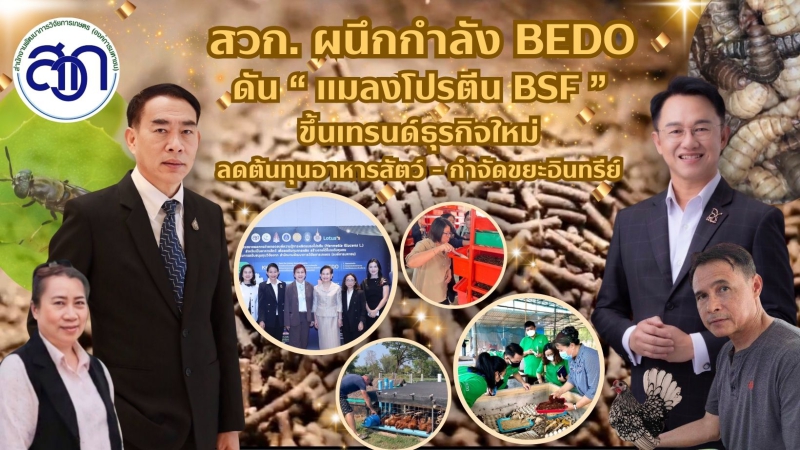 สวก.ผนึกกำลังBEDOเขย่าวงการอุตสาหกรรมอาหารสัตว์ไทย