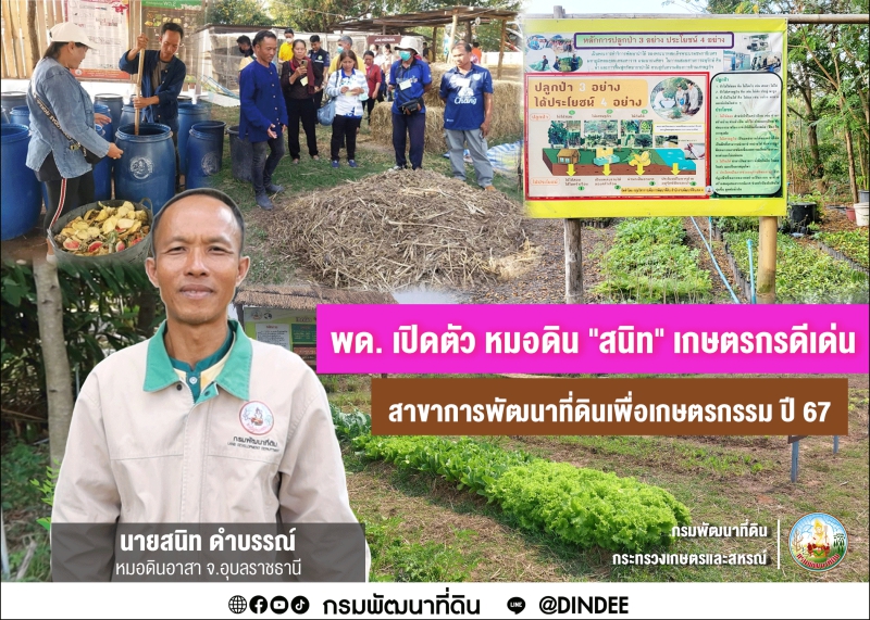 กรมพัฒนาที่ดินเปิดตัวเกษตรกรดีเด่นแห่งชาติ