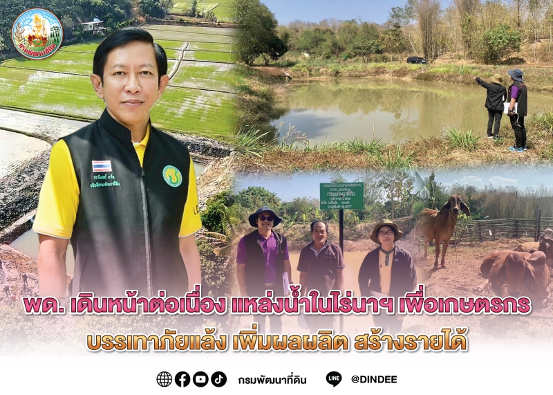 พด.เดินหน้าต่อเนื่อง