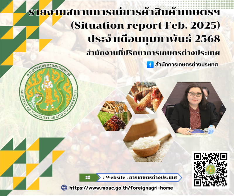 รายงานสถานการณ์การค้าสินค้าเกษตรฯ