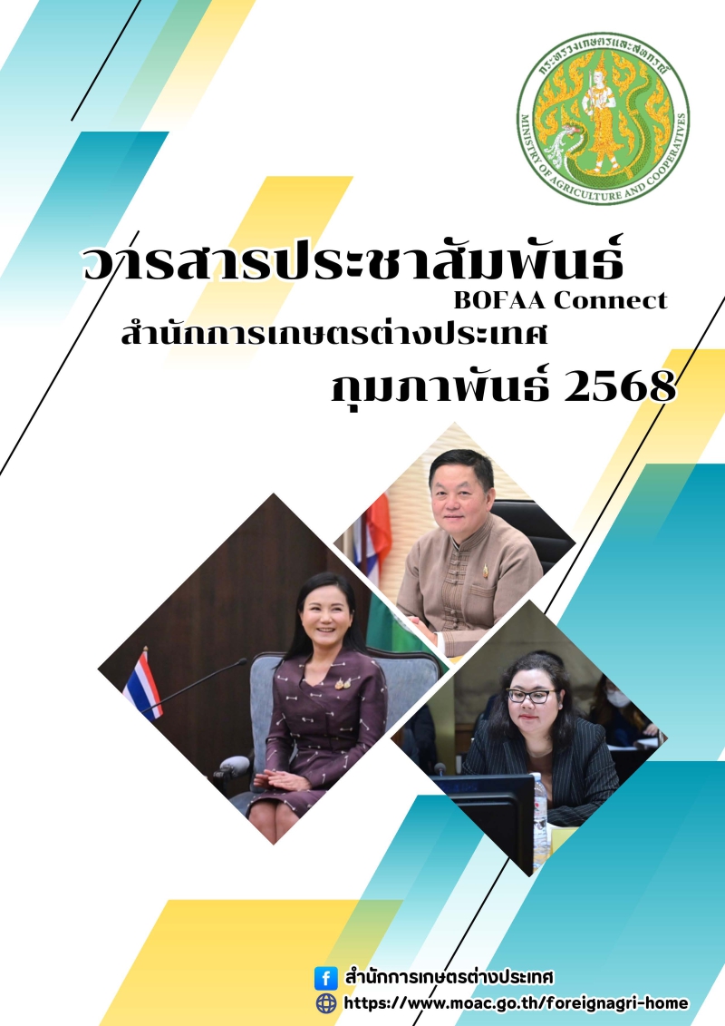 วารสารประชาสัมพันธ์สำนักการเกษตรต่างประเทศ