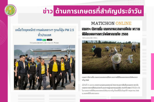 สรุปข่าวด้านการเกษตรที่สำคัญประจำวันที่ 22 เมษายน 2568