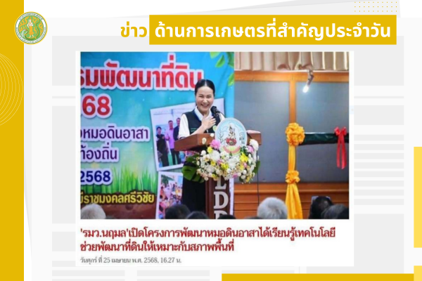 สรุปข่าวด้านการเกษตรที่สำคัญประจำวันที่ 26-28 เมษายน 2568