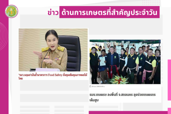 สรุปข่าวด้านการเกษตรที่สำคัญประจำวันที่ 29 เมษายน 2568