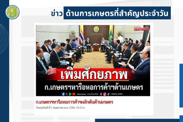 สรุปข่าวด้านการเกษตรที่สำคัญประจำวันที่ 2 พฤษภาคม 2568