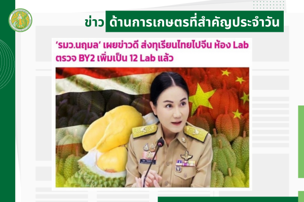 สรุปข่าวด้านการเกษตรที่สำคัญประจำวันที่ 21 พฤษภาคม 2568