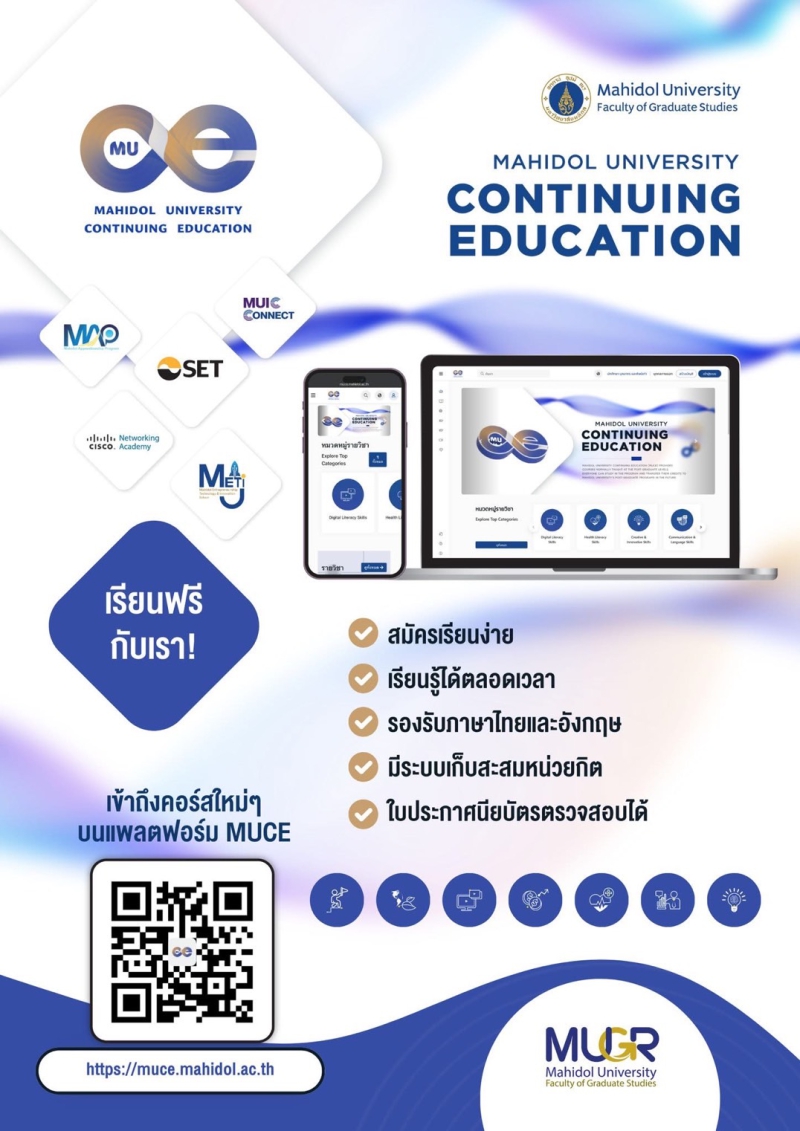 มาเรียนคอร์สออนไลน์ผ่าน MUCE กันเถอะ!