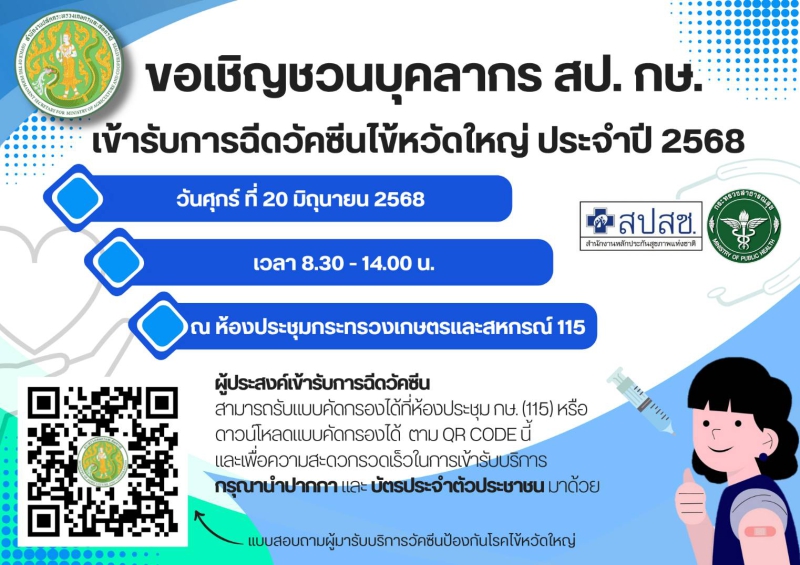 ขอเชิญชวนบุคลากรสป.กษ.เข้ารับการฉีดวัคซีนไข้หวัดใหญ่