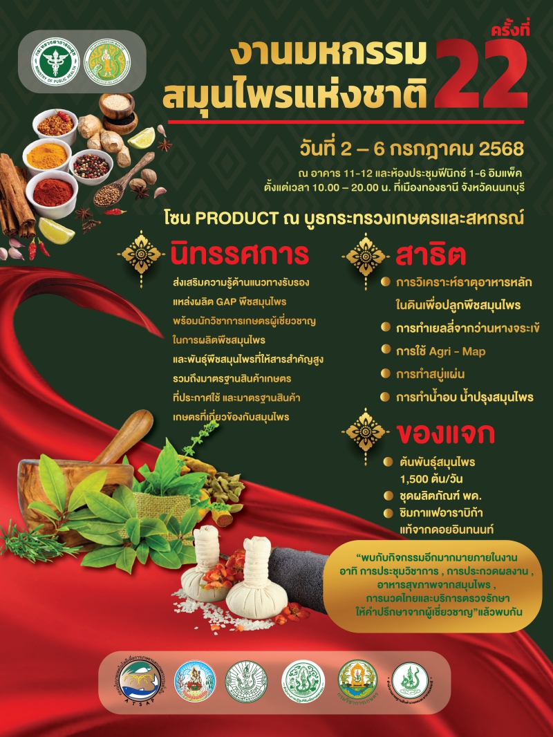งานมหกรรมสมุนไพรแห่งชาติ ครั้งที่ 22