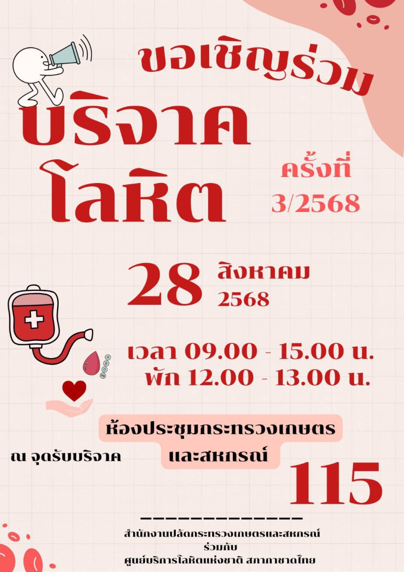 ขอเชิญร่วมบริจาคโลหิต ครั้งที่ 3/2568