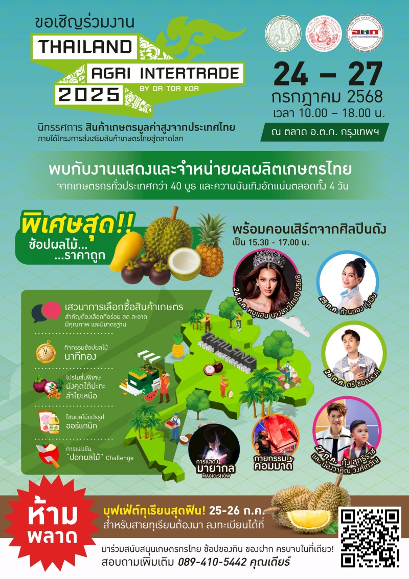 อ.ต.ก.จัดงานThailandAgriIntertrade2025ชวนคนไทยร่วมสัมผัสและเลือกซื้อสินค้าเกษตรพรีเมียม