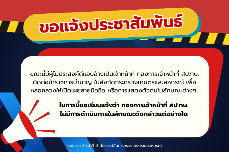 อย่าหลงเชื่อบุคคลที่แอบอ้างเป็นเจ้าหน้าที่