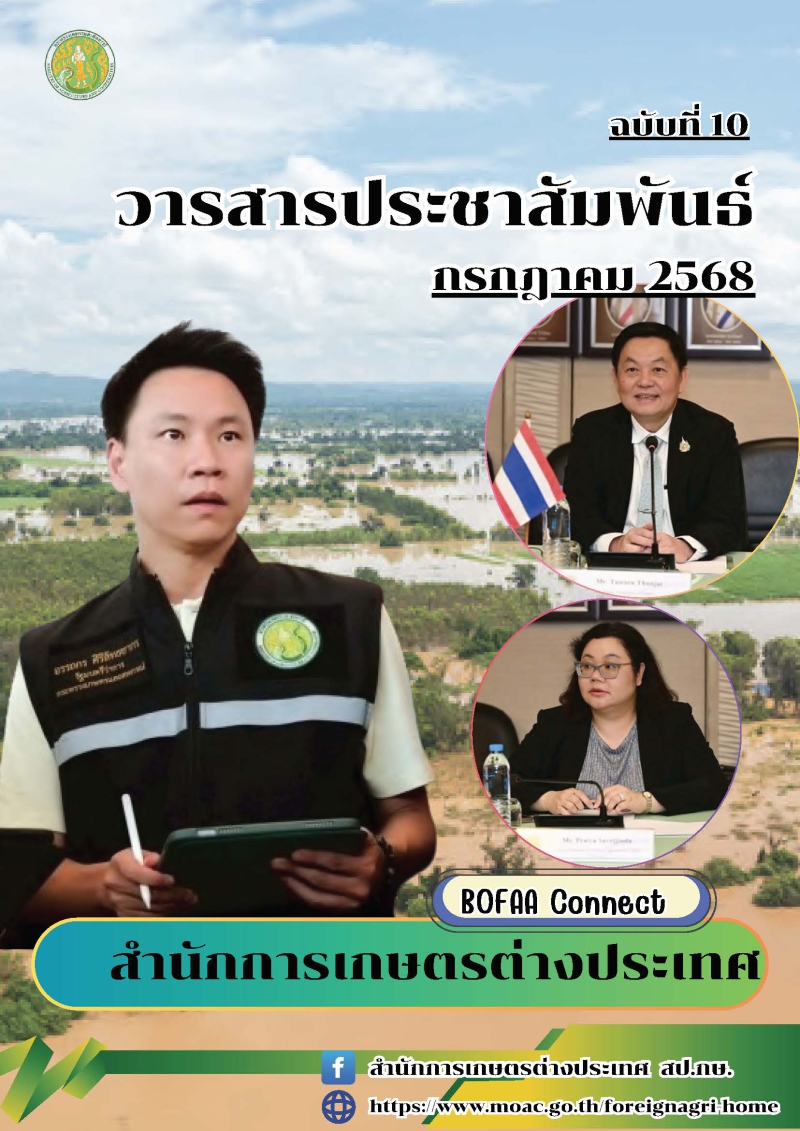 วารสารประชาสัมพันธ์สำนักการเกษตรต่างประเทศ