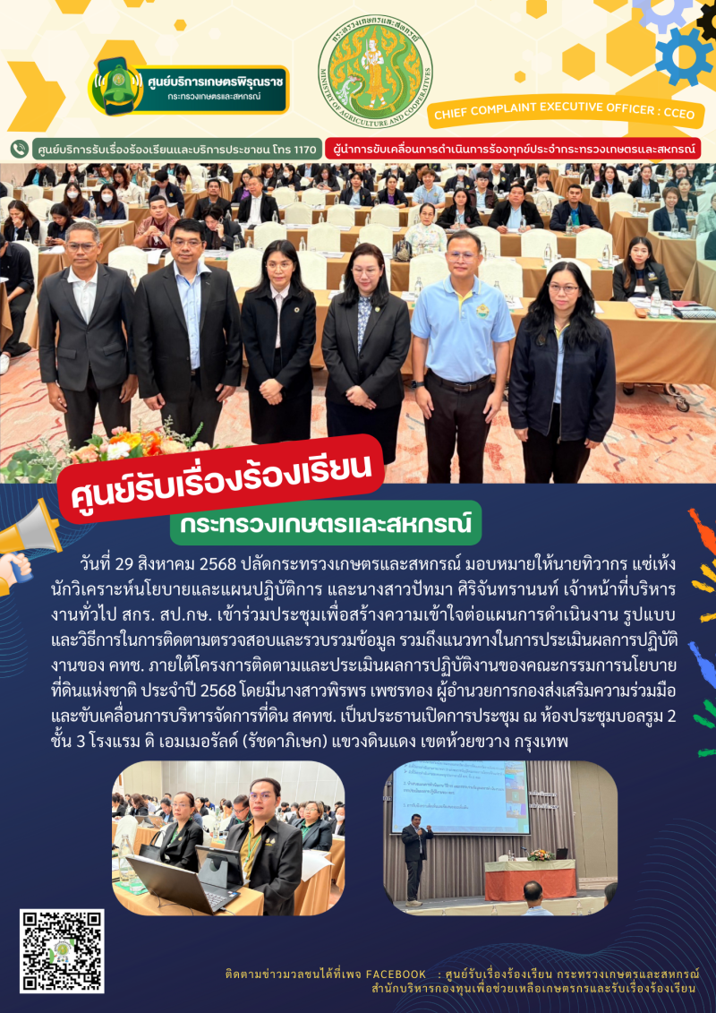 วันที่29สิงหาคม2568ปลัดกระทรวงเกษตรและสหกรณ์