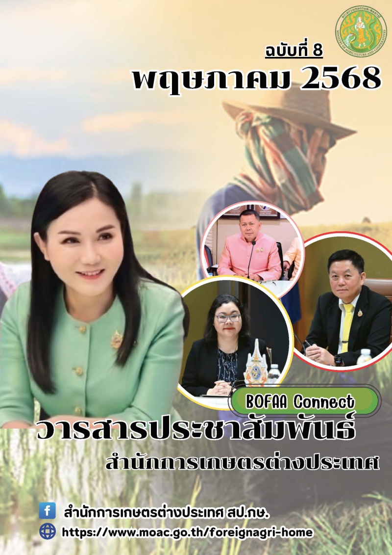 วารสารประชาสัมพันธ์สำนักการเกษตรต่างประเทศ