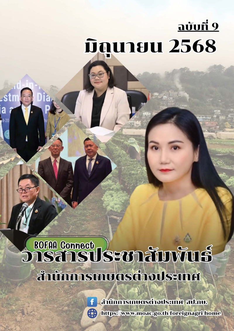 วารสารประชาสัมพันธ์สำนักการเกษตรต่างประเทศ