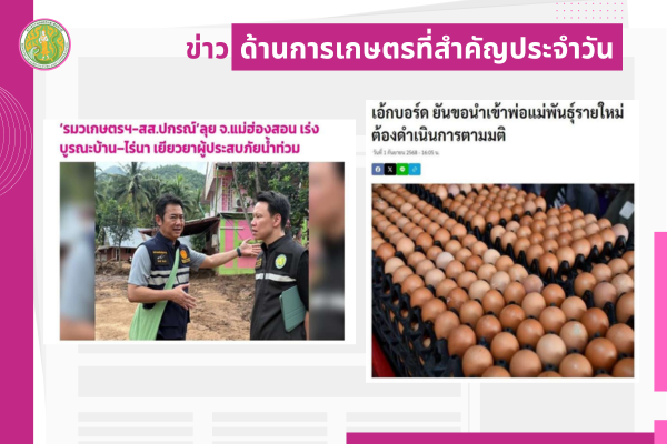 สรุปข่าวด้านการเกษตรที่สำคัญประจำวันที่ 2 กันยายน 2568