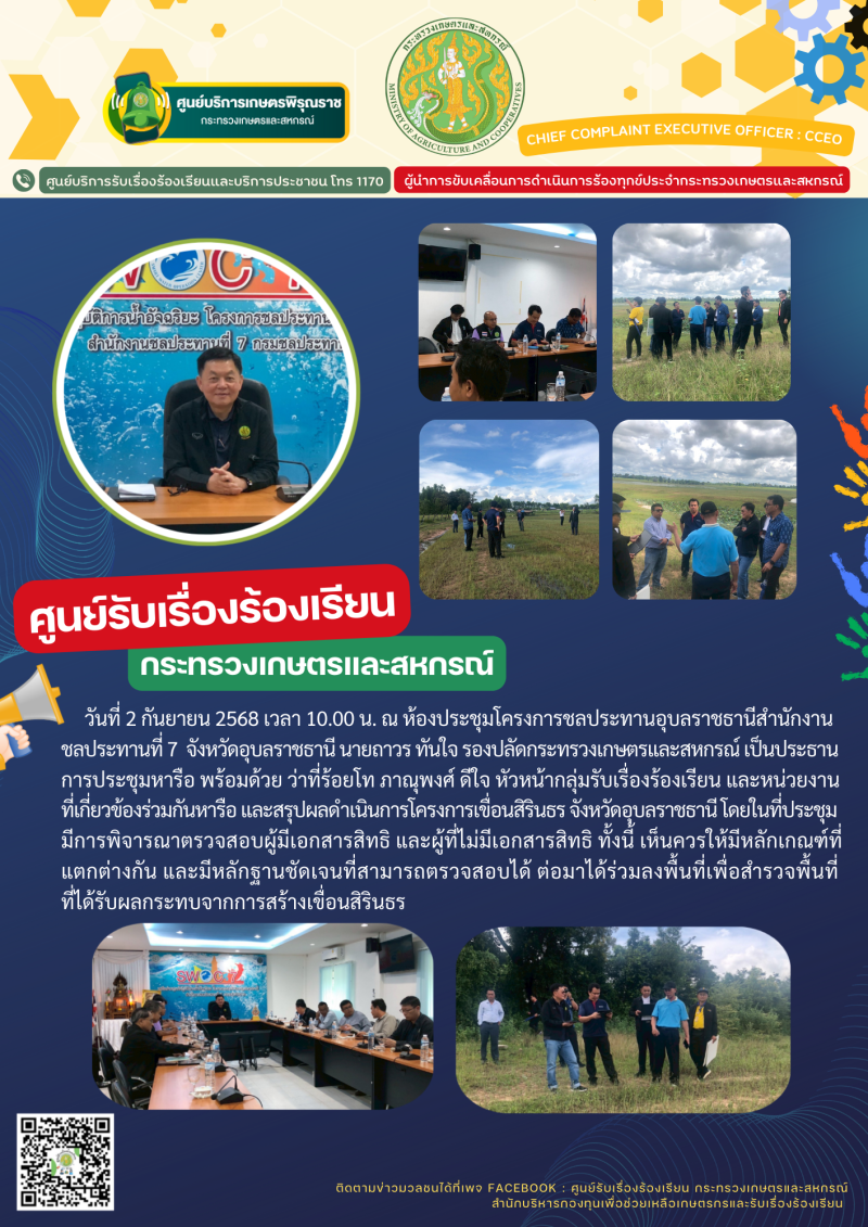 วันที่2กันยายน2568นายถาวรทันใจรองปลัดกระทรวงเกษตรและสหกรณ์