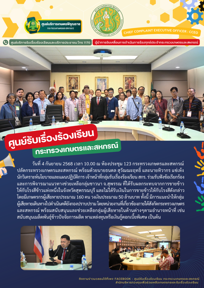 วันที่4กันยายน2568ณห้องประชุม123กระทรวงเกษตรและสหกรณ์