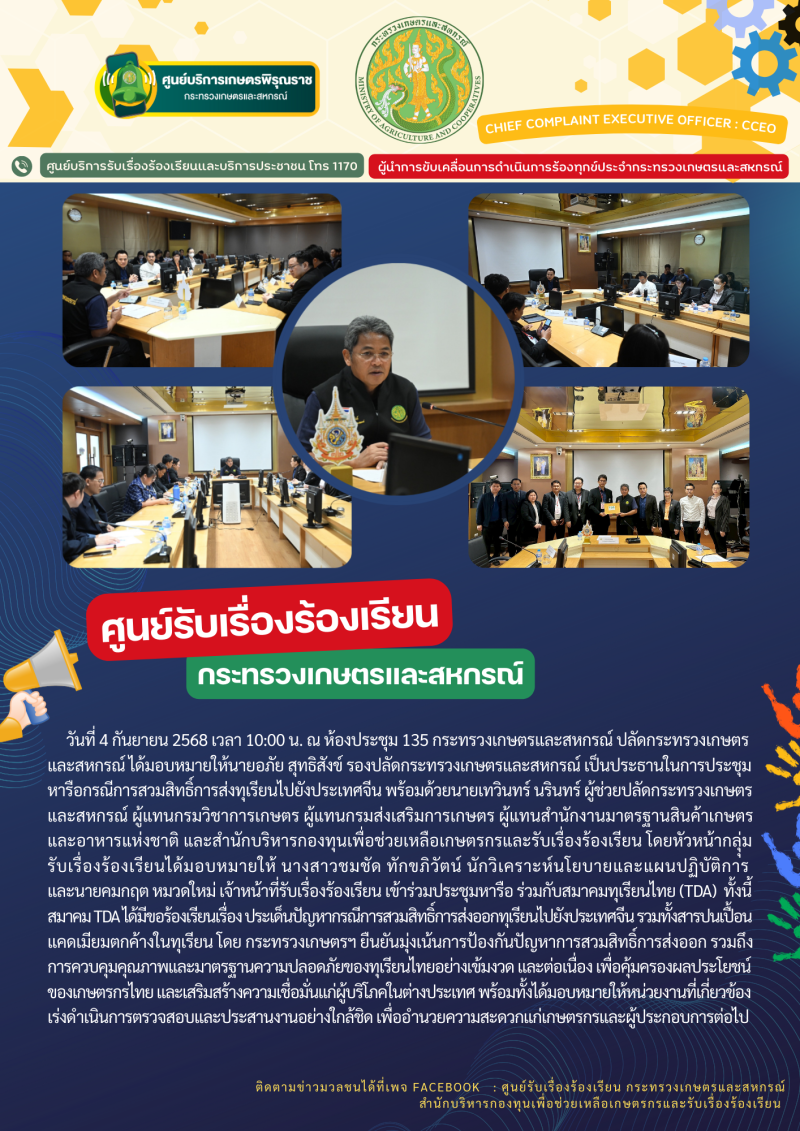 วันที่4กันยายน2568ณห้องประชุม135กระทรวงเกษตรและสหกรณ์