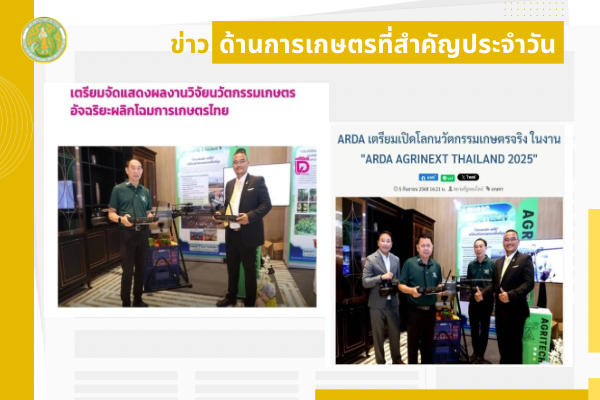 สรุปข่าวด้านการเกษตรที่สำคัญประจำวันที่ 6-8 กันยายน 2568