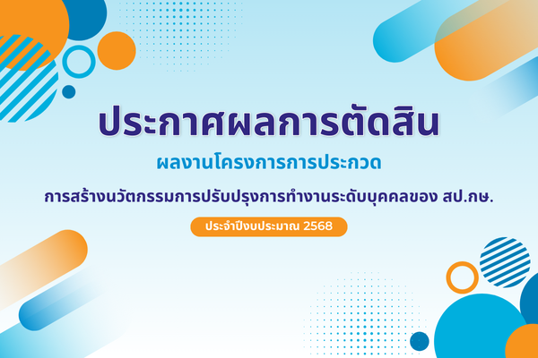 ประกาศผลการตัดสินการประกวดนวัตกรรม ประจำปีงบปะมาณ 2568