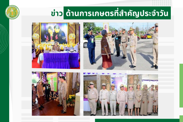 สรุปข่าวด้านการเกษตรที่สำคัญประจำวันที่ 17 กันยายน 2568