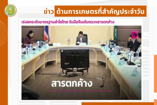 สรุปข่าวด้านการเกษตรที่สำคัญประจำวันที่ 18 กันยายน 2568