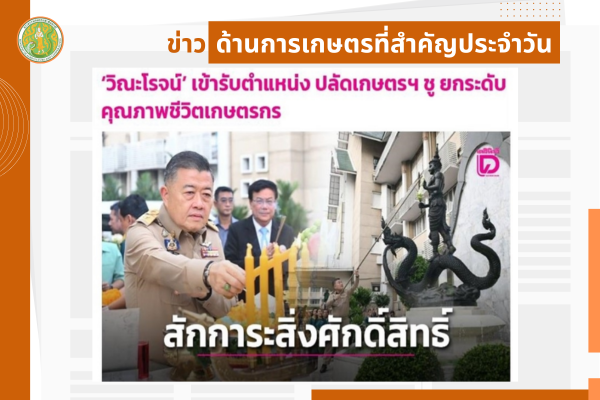 สรุปข่าวด้านการเกษตรที่สำคัญประจำวันที่ 2 ตุลาคม 2568