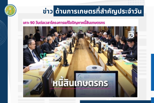 สรุปข่าวด้านการเกษตรที่สำคัญประจำวันที่ 10 ตุลาคม 2568