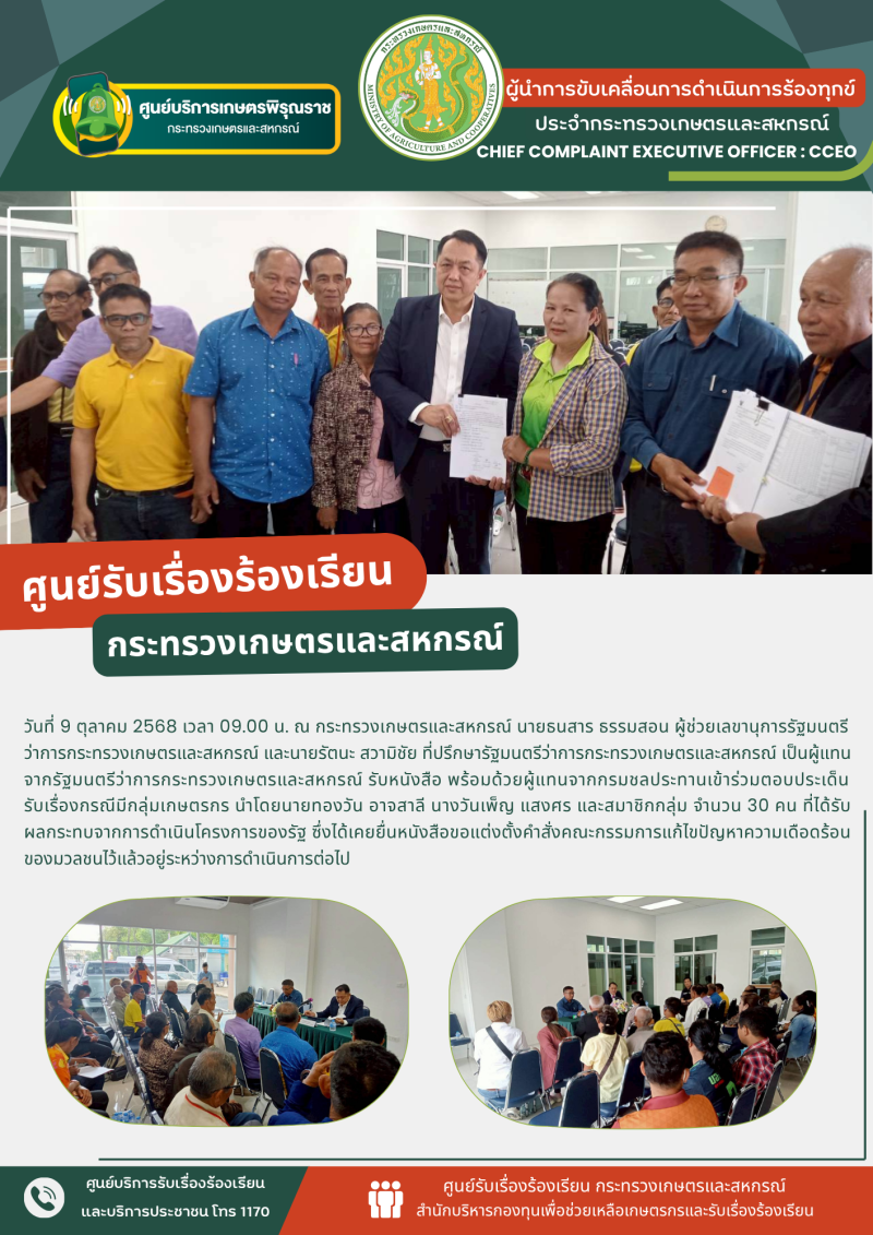 วันที่9ตุลาคม2568เวลา09.00น.ณกระทรวงเกษตรและสหกรณ์