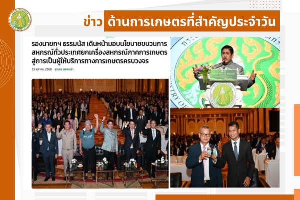สรุปข่าวด้านการเกษตรที่สำคัญประจำวันที่ 16 ตุลาคม 2568