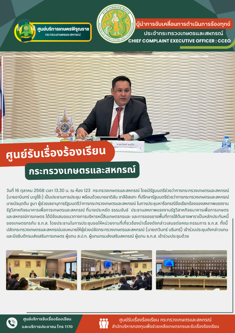 วันที่16ตุลาคม2568เวลา13.30น.ณกระทรวงเกษตรและสหกรณ์