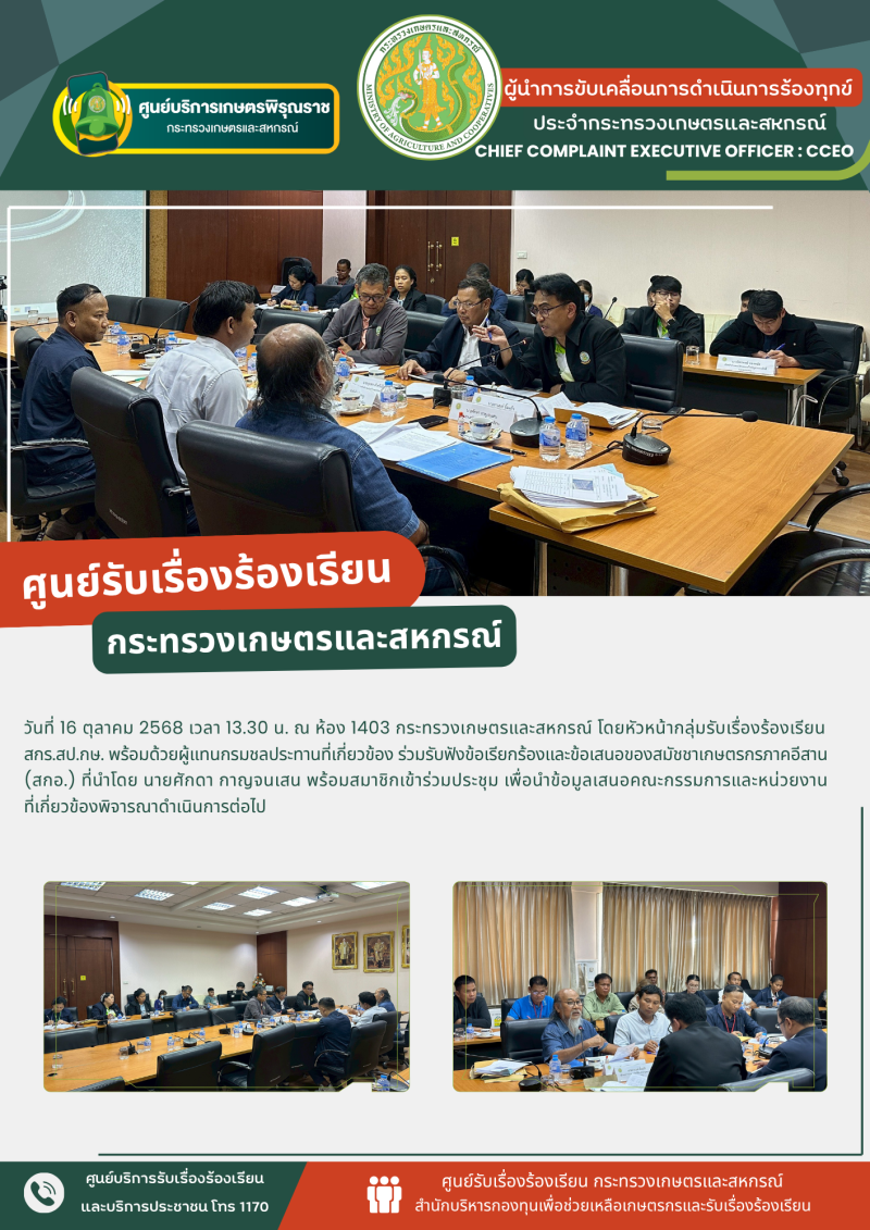 วันที่16ตุลาคม2568เวลา13.30น.ณห้อง1403กระทรวงเกษตรและสหกรณ์
