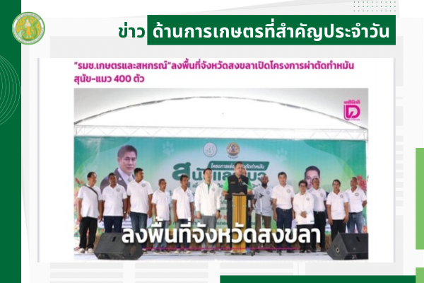 สรุปข่าวด้านการเกษตรที่สำคัญประจำวันที่ 22 ตุลาคม 2568